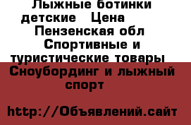 Лыжные ботинки детские › Цена ­ 500 - Пензенская обл. Спортивные и туристические товары » Сноубординг и лыжный спорт   